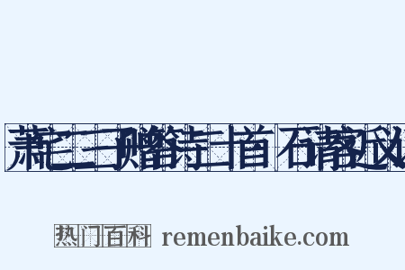 萧宅二三子赠答诗二十首·石请客近义词是什么意思的图片